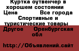 Куртка оутвенчер в хорошем состоянии  › Цена ­ 1 500 - Все города Спортивные и туристические товары » Другое   . Оренбургская обл.